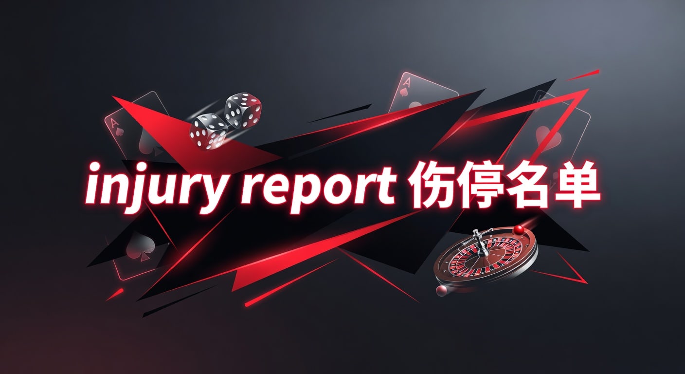 injury report 伤停名单：2026年赛前观察