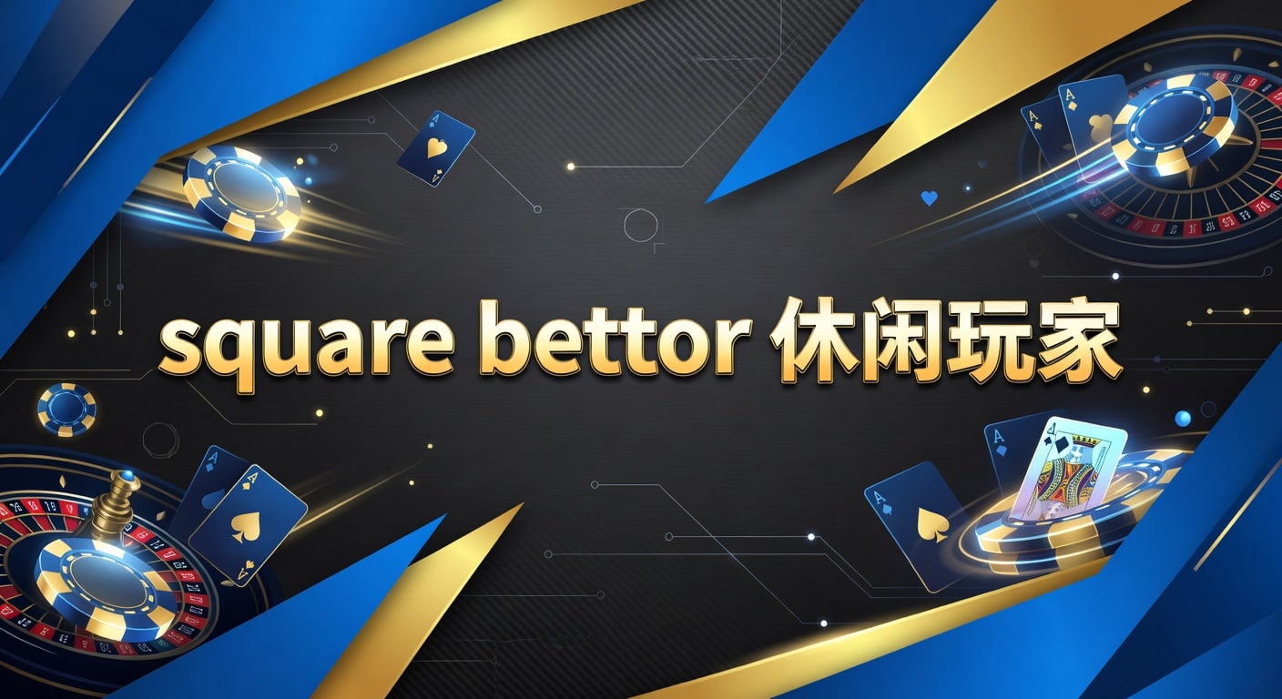 square bettor 休闲玩家：投注技巧与参与边界
